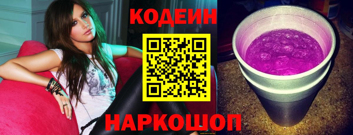 Кодеин напиток Lean (лин) Керчь